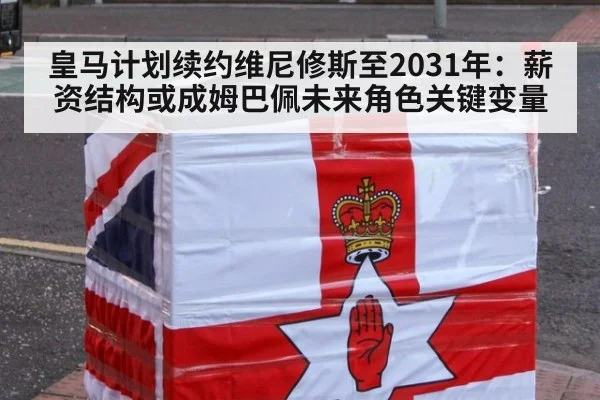 皇马计划续约维尼修斯至2031年：薪资结构或成姆巴佩未来角色关键变量