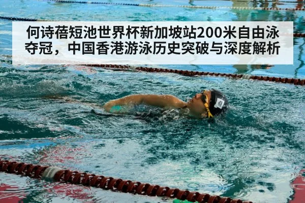 何诗蓓短池世界杯新加坡站200米自由泳夺冠，中国香港游泳历史突破与深度解析