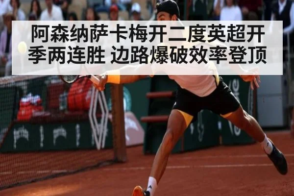 阿森纳萨卡梅开二度英超开季两连胜 边路爆破效率登顶