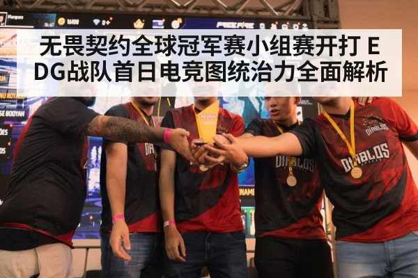 无畏契约全球冠军赛小组赛开打 EDG战队首日电竞图统治力全面解析