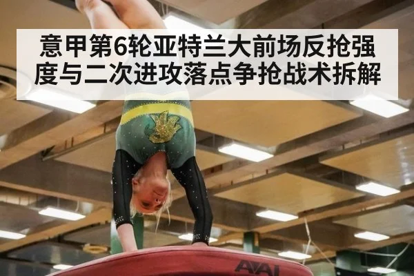 意甲第6轮亚特兰大前场反抢强度与二次进攻落点争抢战术拆解