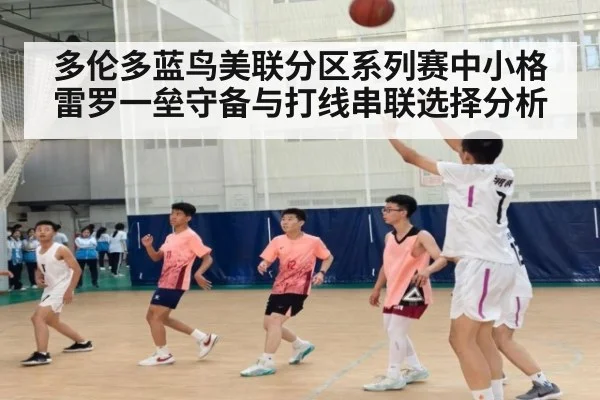 多伦多蓝鸟美联分区系列赛中小格雷罗一垒守备与打线串联选择分析