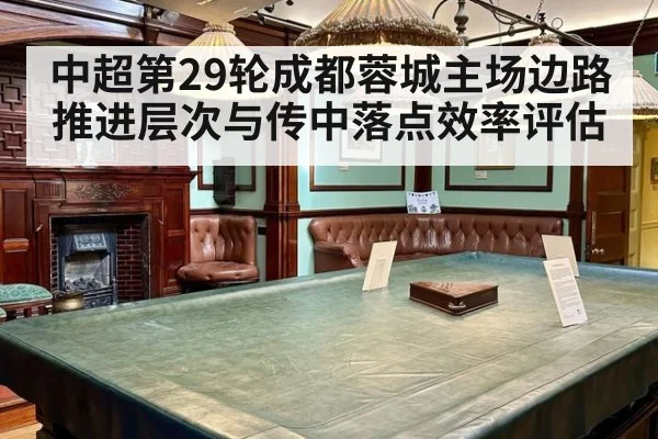 中超第29轮成都蓉城主场边路推进层次与传中落点效率评估